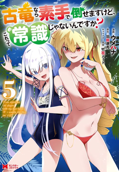 古竜なら素手で倒せますけど、これって常識じゃないんですか? 5