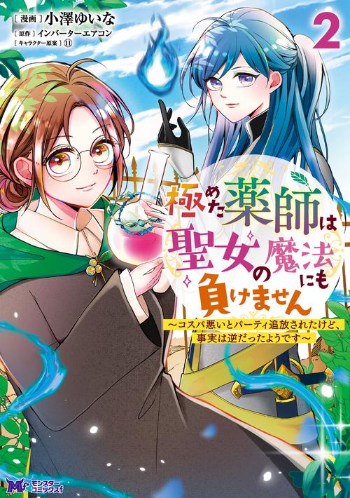 極めた薬師は聖女の魔法にも負けません コスパ悪いとパーティ追放されたけど、事実は逆だったようです 2