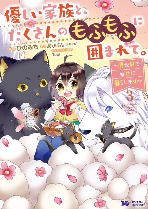 優しい家族と、たくさんのもふもふに囲まれて。 異世界で幸せに暮らします 3