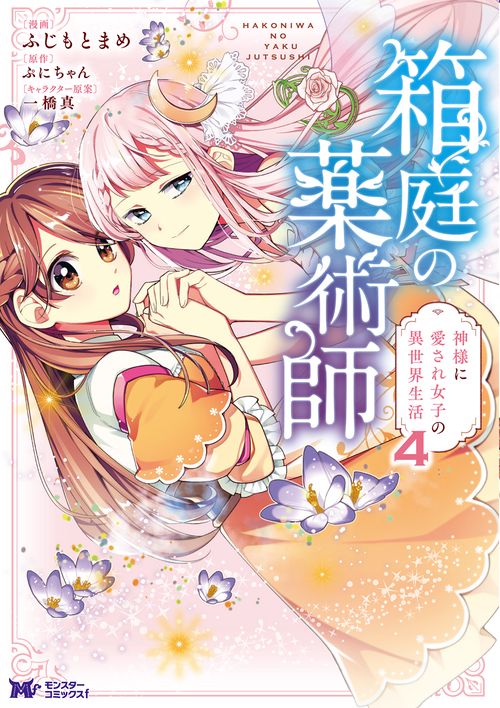 箱庭の薬術師 神様に愛され女子の異世界生活 4