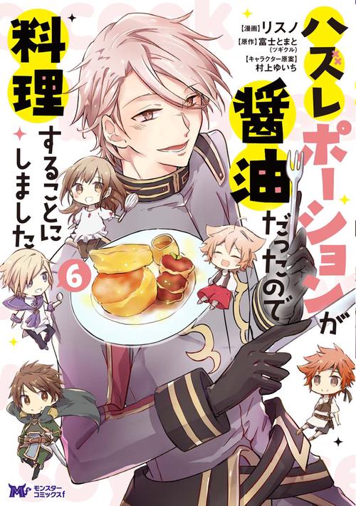 ハズレポーションが醤油だったので料理することにしました 6