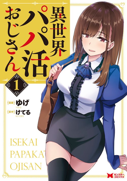 異世界パパ活おじさん 1