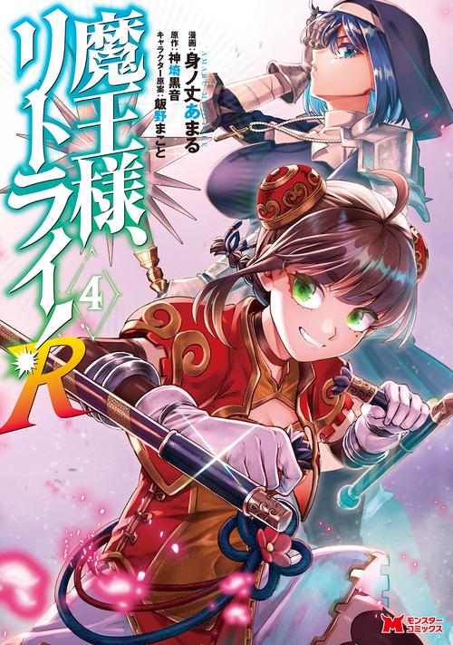 魔王様、リトライ!R 4