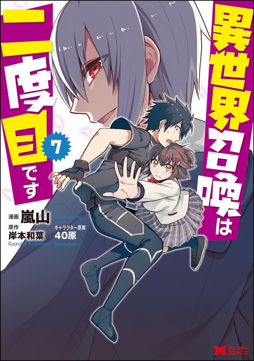 異世界召喚は二度目です 7