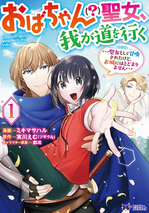 おばちゃん〈?〉聖女、我が道を行く 聖女として召喚されたけど、お城にはとどまりません 1