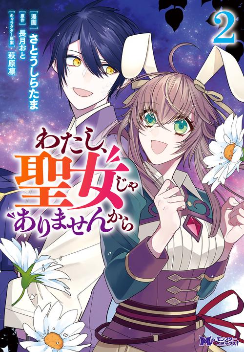 わたし、聖女じゃありませんから 2