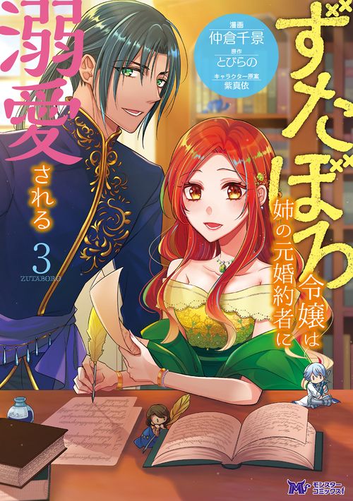 ずたぼろ令嬢は姉の元婚約者に溺愛される 3