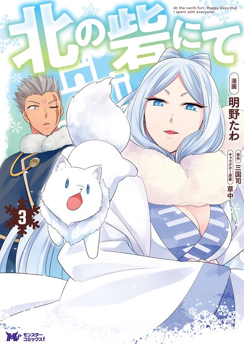 北の砦にて 3
