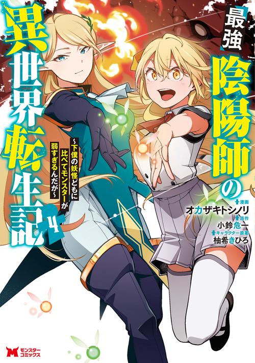 最強陰陽師の異世界転生記 下僕の妖怪どもに比べてモンスターが弱すぎるんだが 4