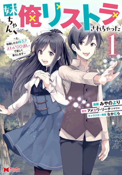 妹ちゃん、俺リストラされちゃった え、転職したら隊長?スキル「○○返し」で楽しく暮らします 1