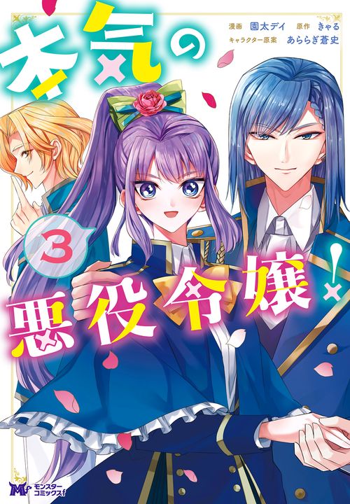 本気の悪役令嬢! 3