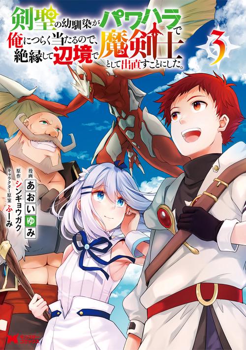 剣聖の幼馴染がパワハラで俺につらく当たるので、絶縁して辺境で魔剣士として出直すことにした。 3