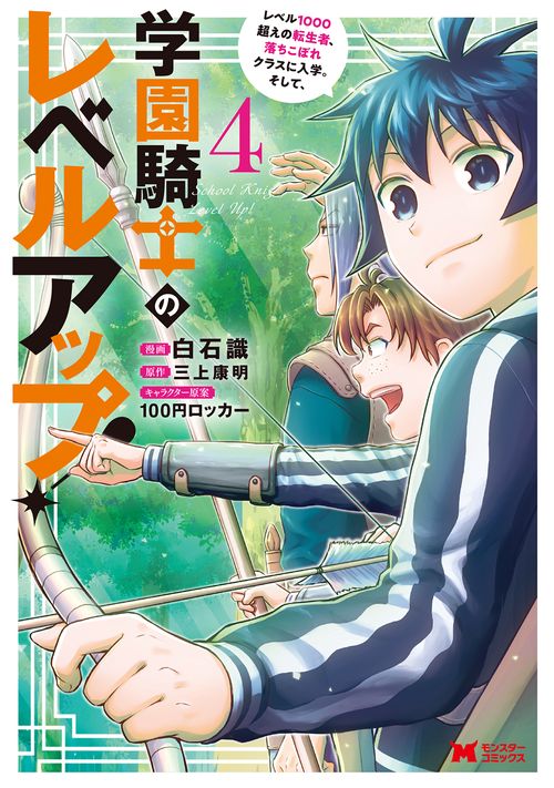 学園騎士のレベルアップ! レベル1000超えの転生者、落ちこぼれクラスに入学。そして、 4