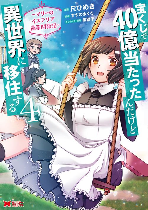 宝くじで40億当たったんだけど異世界に移住する〜マリーのイステリア商業開発記〜 4