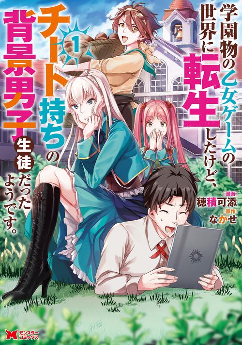 学園物の乙女ゲームの世界に転生したけど、チート持ちの背景男子生徒だったようです。 1