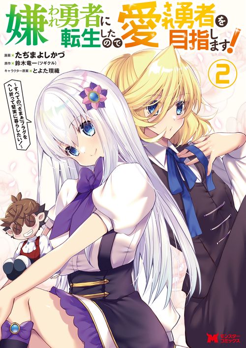 嫌われ勇者に転生したので愛され勇者を目指します! すべての「ざまぁ」フラグをへし折って堅実に暮らしたい! 2