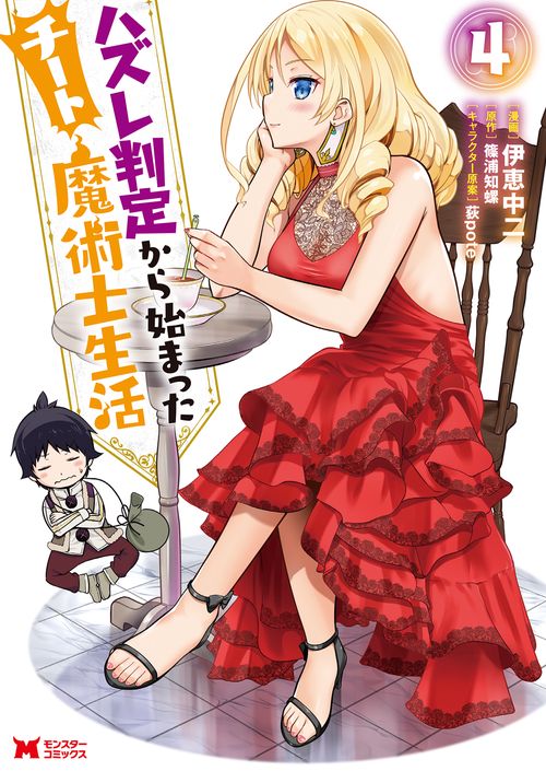 ハズレ判定から始まったチート魔術士生活 4