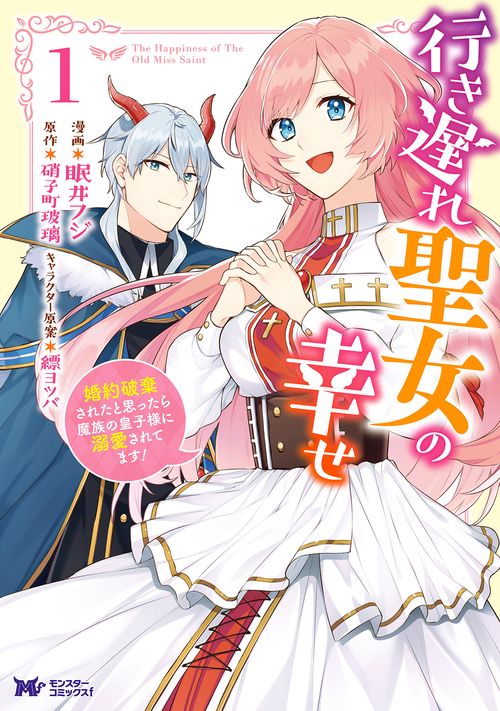 行き遅れ聖女の幸せ 婚約破棄されたと思ったら魔族の皇子様に溺愛されてます! 1