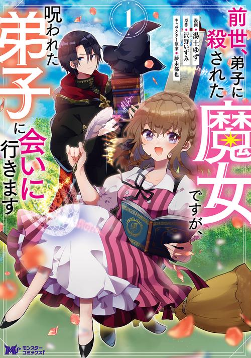前世、弟子に殺された魔女ですが、呪われた弟子に会いに行きます 1