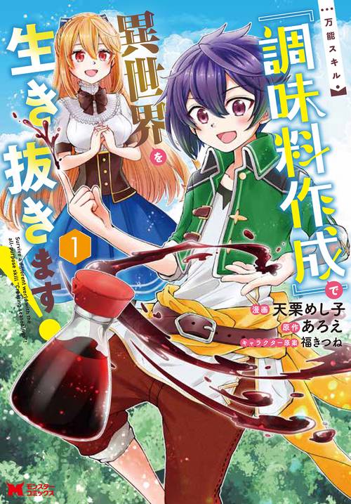 万能スキル『調味料作成』で異世界を生き抜きます! 1