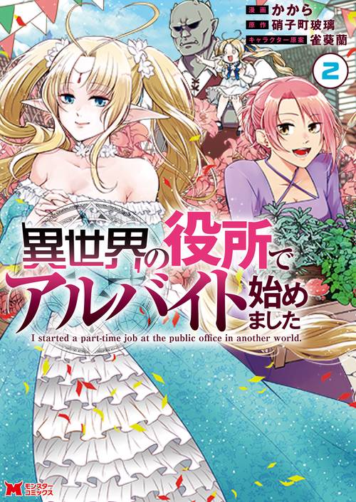 異世界の役所でアルバイト始めました 2