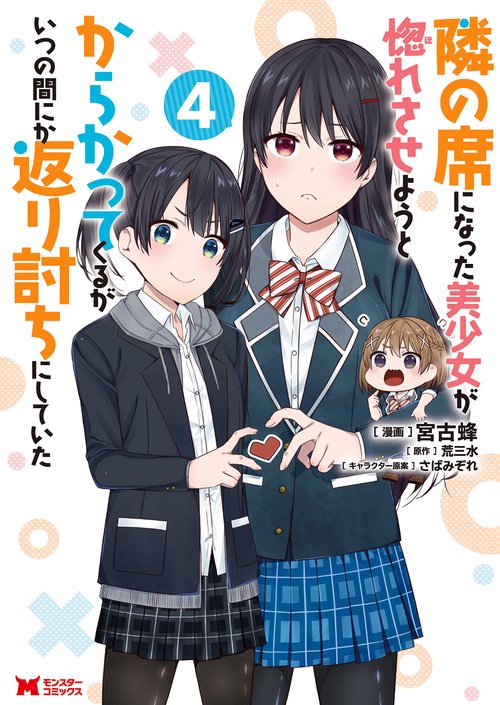 隣の席になった美少女が惚れさせようとからかってくるがいつの間にか返り討ちにしていた 4