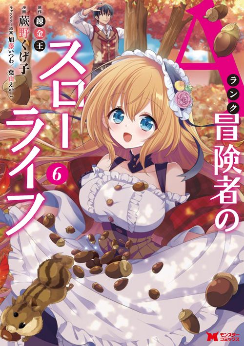 Aランク冒険者のスローライフ 6