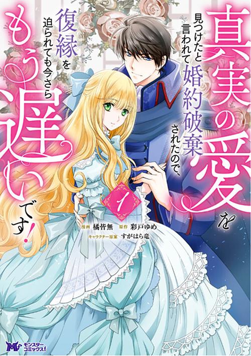 真実の愛を見つけたと言われて婚約破棄されたので、復縁を迫られても今さらもう遅いです! 1
