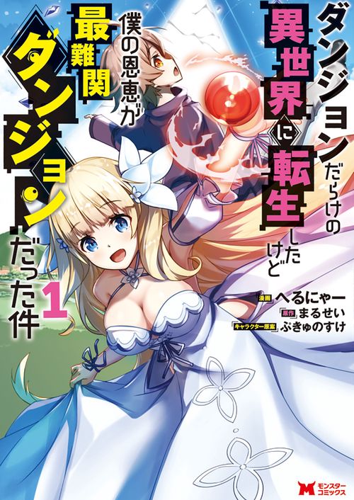 ダンジョンだらけの異世界に転生したけど僕の恩恵が最難関ダンジョンだった件 1