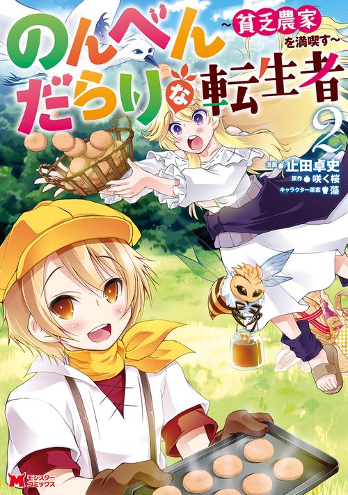 のんべんだらりな転生者 貧乏農家を満喫す 2