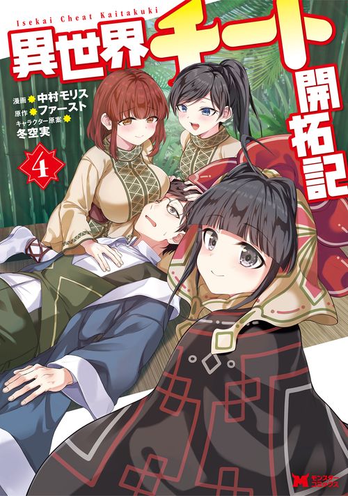 異世界チート開拓記 4