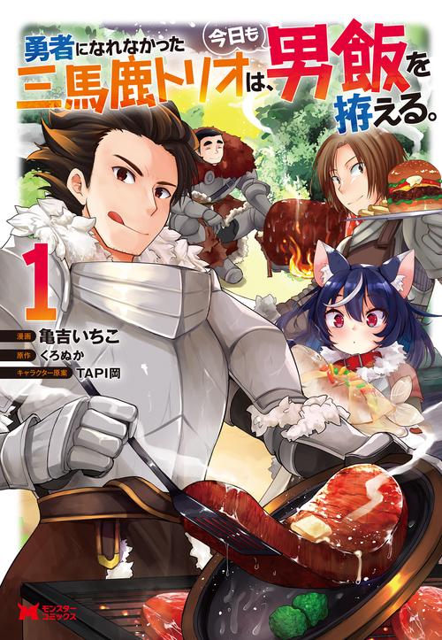勇者になれなかった三馬鹿トリオは、今日も男飯を拵える。 1