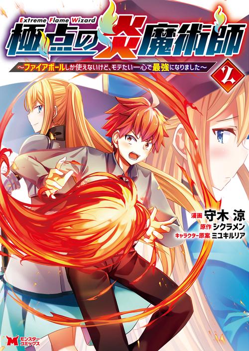 極点の炎魔術師 ファイアボールしか使えないけど、モテたい一心で最強になりました 2