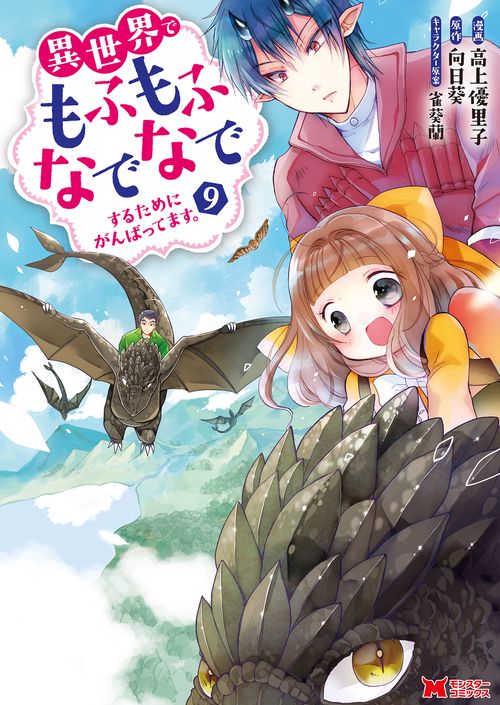 異世界でもふもふなでなでするためにがんばってます。 9
