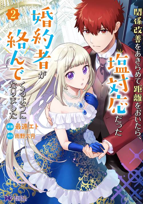 関係改善をあきらめて距離をおいたら、塩対応だった婚約者が絡んでくるようになりました 2