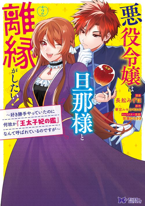 悪役令嬢は旦那様と離縁がしたい! 好き勝手やっていたのに何故か『王太子妃の鑑』なんて呼ばれているのですが 2