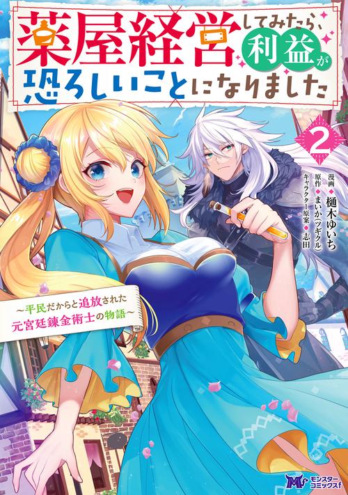 薬屋経営してみたら、利益が恐ろしいことになりました 平民だからと追放された元宮廷錬金術士の物語 2