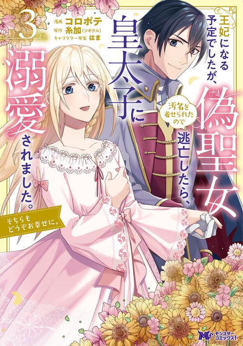 王妃になる予定でしたが、偽聖女の汚名を着せられたので逃亡したら、皇太子に溺愛されました。そちらもどうぞお幸せに。 3