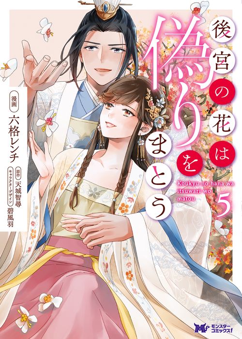 後宮の花は偽りをまとう 5