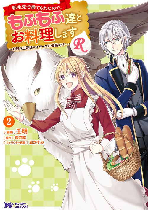 転生先で捨てられたので、もふもふ達とお料理しますR お飾り王妃はマイペースに最強です 2