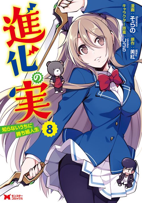 進化の実 知らないうちに勝ち組人生 8