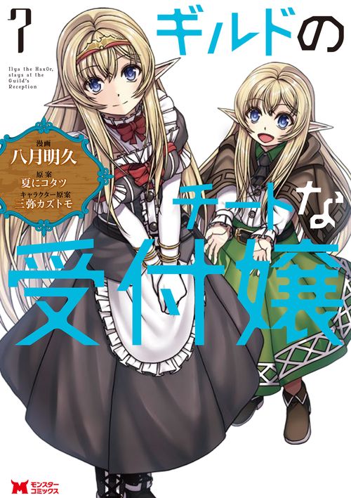 ギルドのチートな受付嬢 7