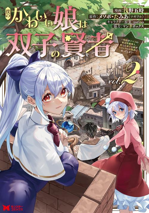 僕のかわいい娘は双子の賢者 特技がデバフの底辺黒魔導士、育てた双子の娘がSランクの大賢者になってしまう 2