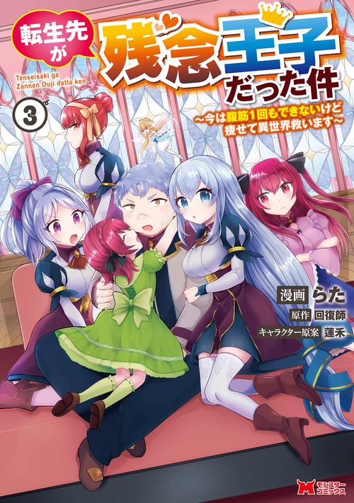 転生先が残念王子だった件 今は腹筋1回もできないけど痩せて異世界救います 3
