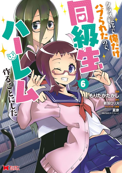 クラス転移で俺だけハブられたので、同級生ハーレム作ることにした 6
