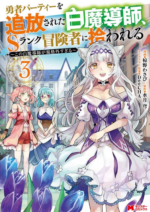 勇者パーティーを追放された白魔導師、Sランク冒険者に拾われる この白魔導師が規格外すぎる 3