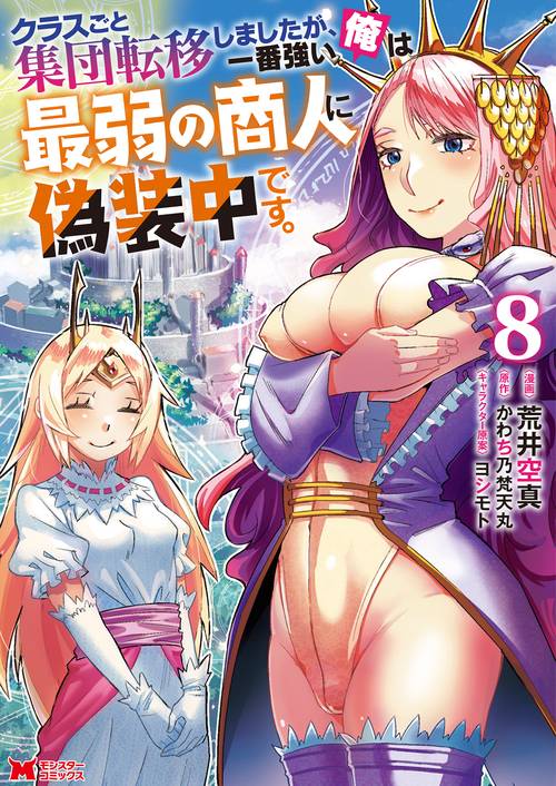 クラスごと集団転移しましたが、一番強い俺は最弱の商人に偽装中です。 8