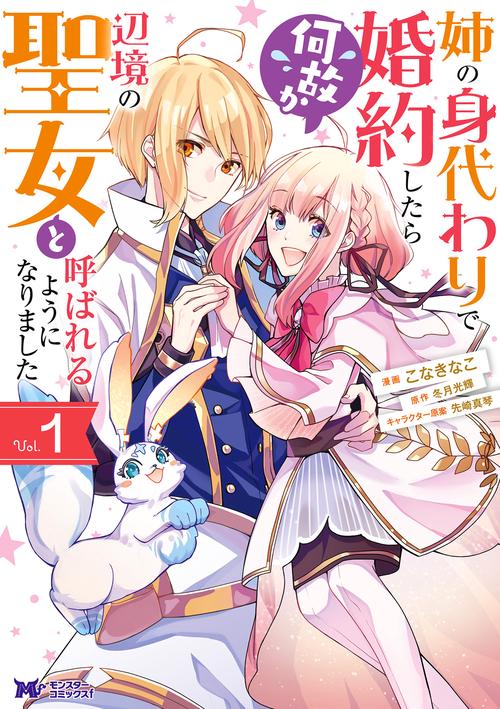 姉の身代わりで婚約したら何故か辺境の聖女と呼ばれるようになりました 1