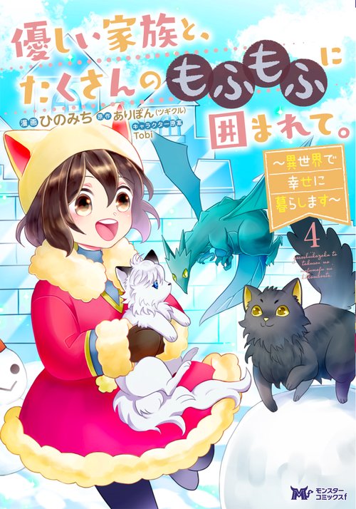 優しい家族と、たくさんのもふもふに囲まれて。 異世界で幸せに暮らします 4