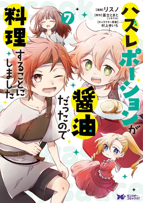 ハズレポーションが醤油だったので料理することにしました 7